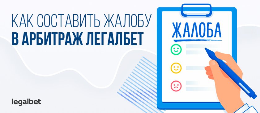 Как грамотно составить жалобу в Арбитраж Legalbet