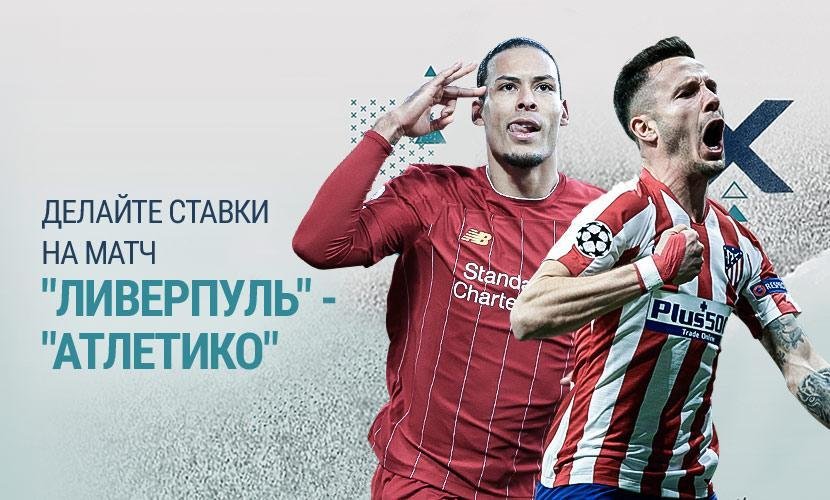 Как заработать на игре “Ливерпуль” - “Атлетико”