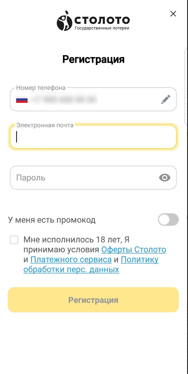 Форма регистрации в приложении «Столото»