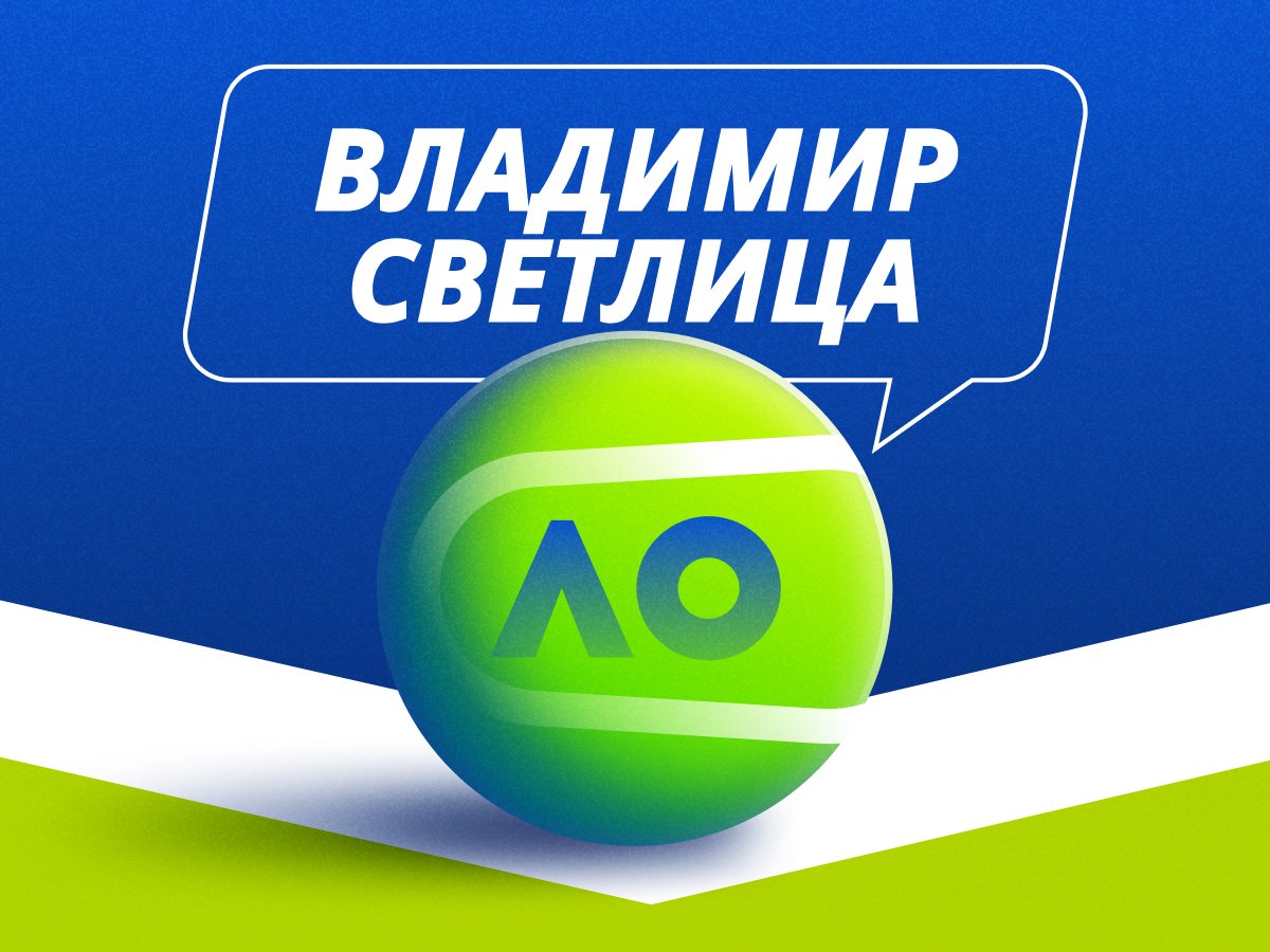 Владимир Светлица: Australian Open: интрига у мужчин, железные 1.55 у женщин и 3 сочных долгосрочных валуя.