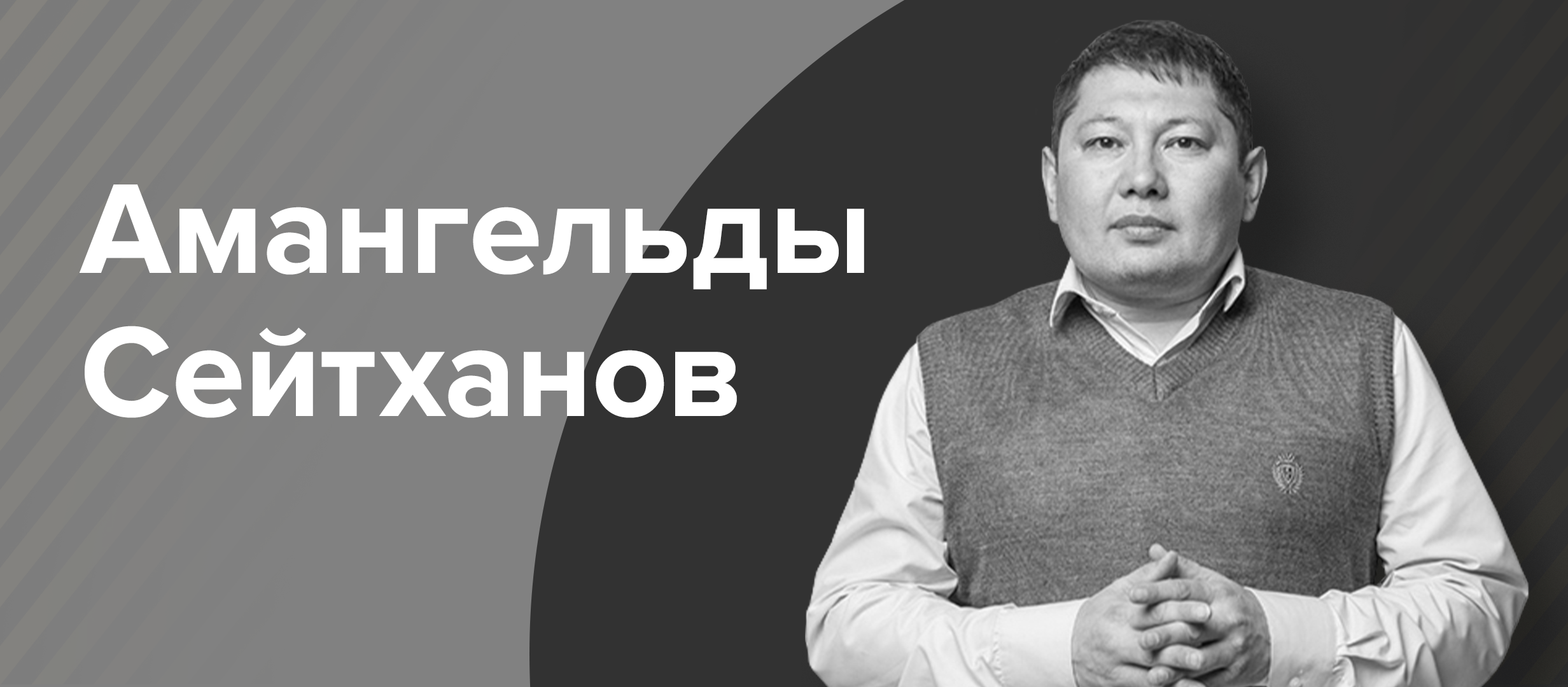 Ушёл из жизни эксперт Legalbet Амангельды Сейтханов