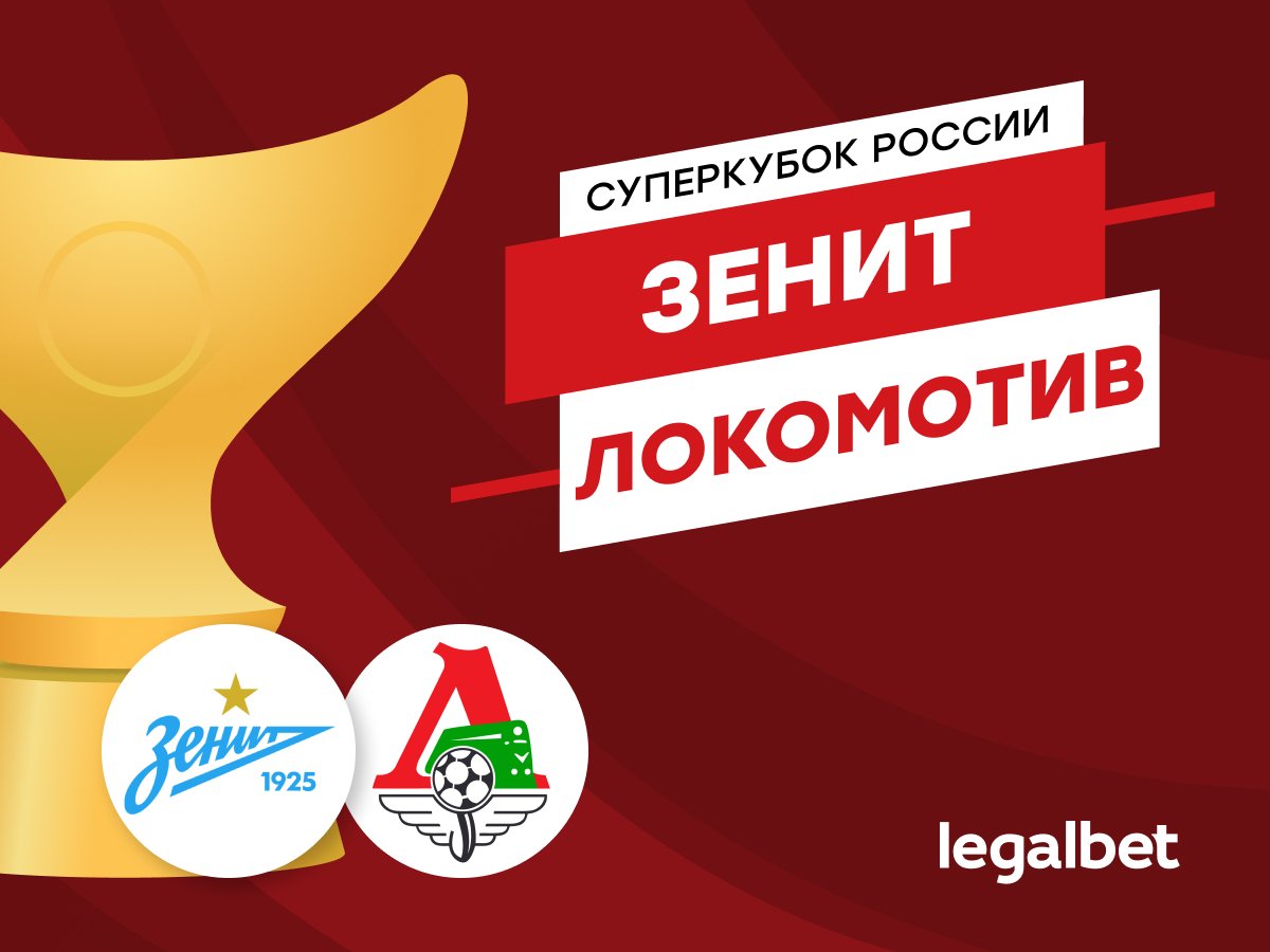 Максим Погодин: «Зенит» — «Локомотив»: Суперкубок задаёт тренды новому сезону РПЛ.