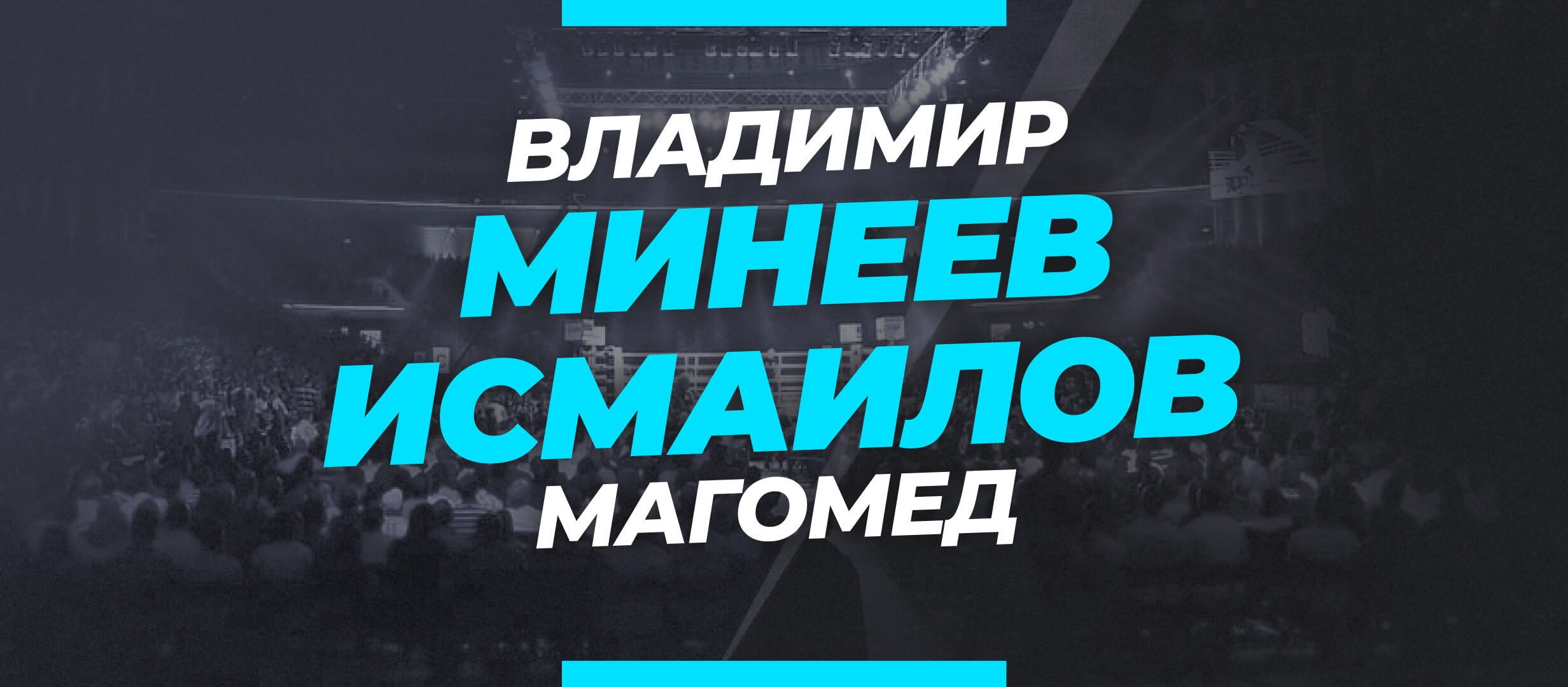 Минеев — Исмаилов 3: ставки и коэффициенты на бой