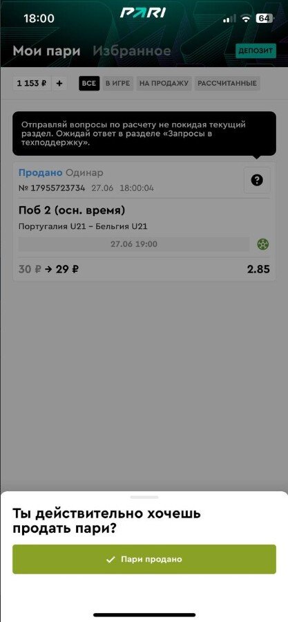 Успешная продажа ставки