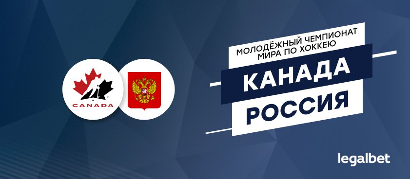 Канада – Россия: ставки и коэффициенты на матч