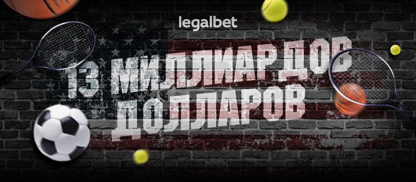 Объем ставок в США в 2019 году вырос до 13 миллиардов долларов