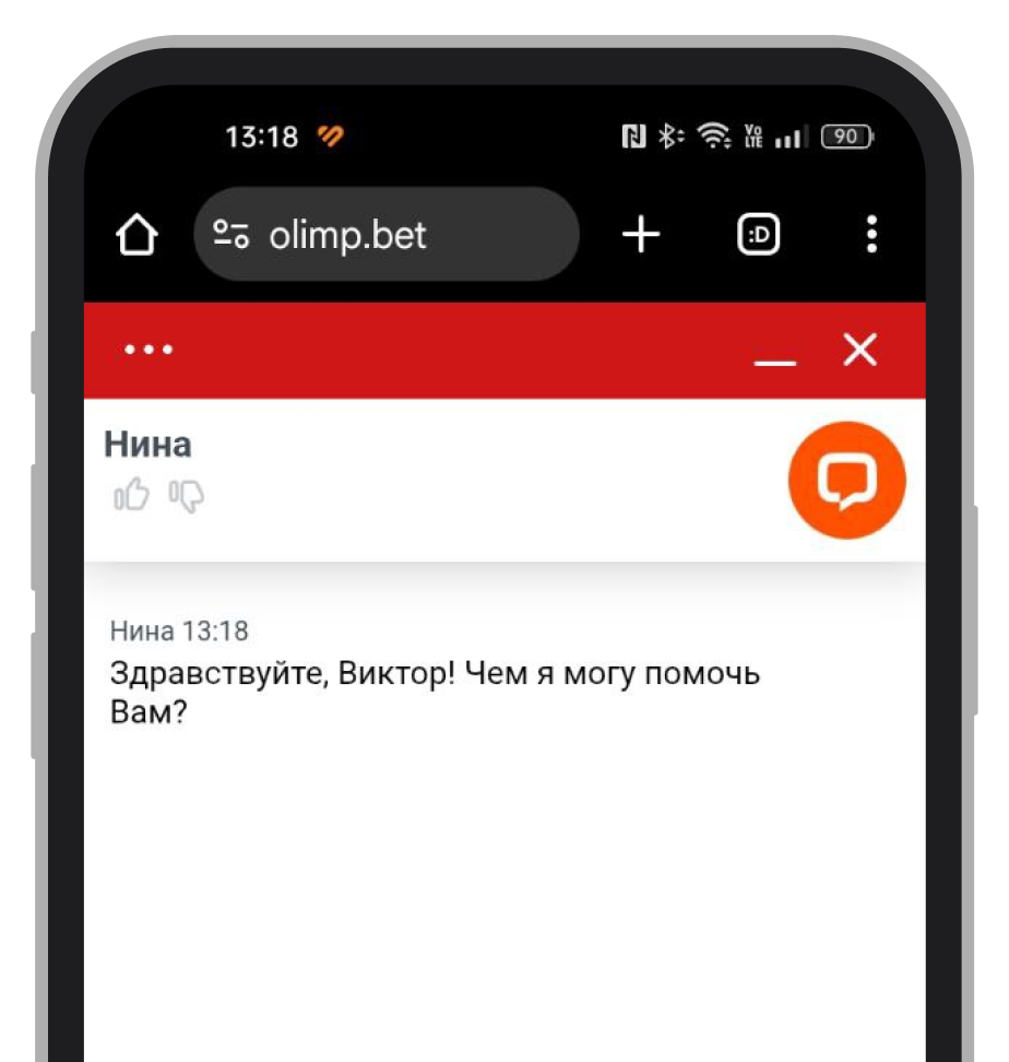 Приветственное сообщение от службы поддержки