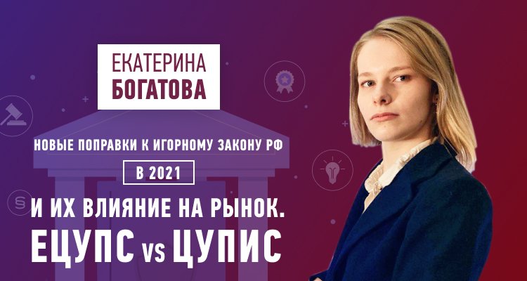 Юрист рассказала о новых поправках к игорному закону РФ в 2021: их влияние на рынок, ЕЦУПС и ЦУПИС