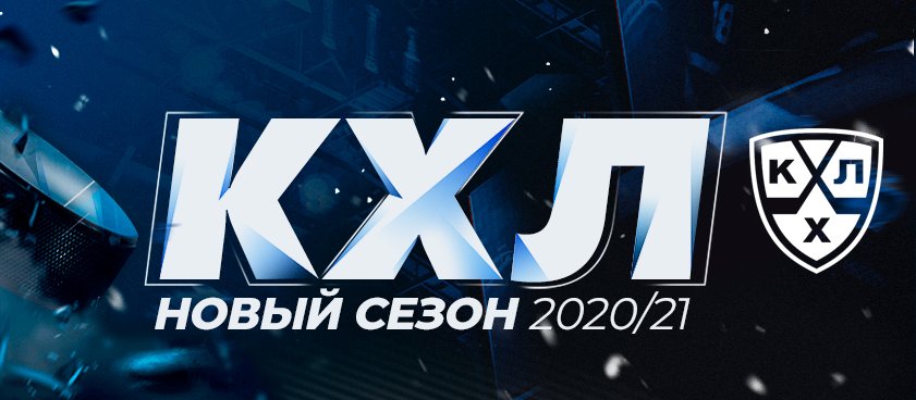 Превью к сезону 2020/21 в КХЛ: старые и новые фавориты и главные тёмные лошадки