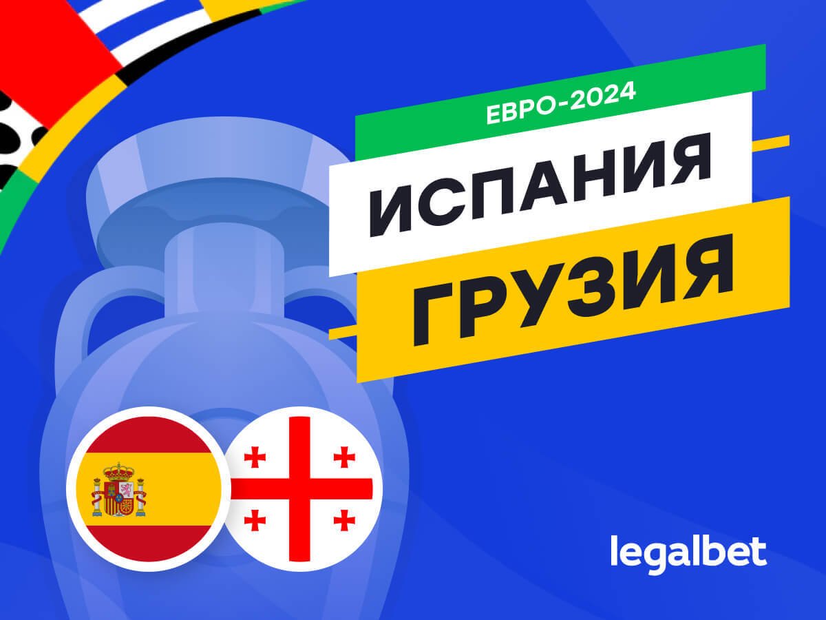 Legalbet.ru: Испания — Грузия: прогноз, ставки, коэффициенты на матч Евро-2024.