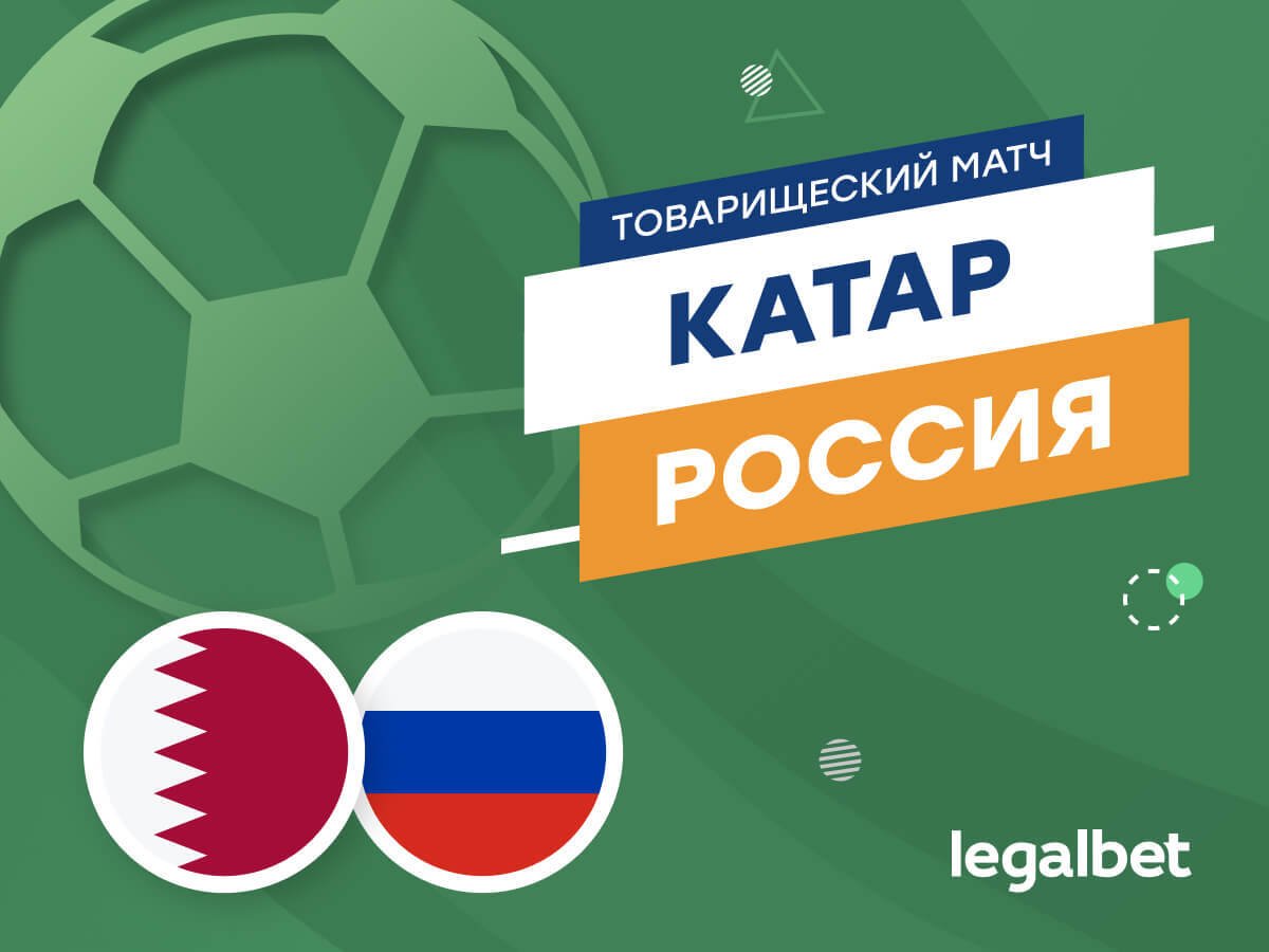 Роман Елисеев: Катар — Россия: прогноз на матч 7 сентября.
