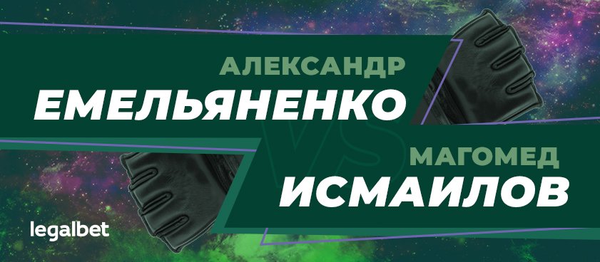 Бой Емельяненко и Исмаилова: коэффициенты букмекеров и прогнозы специалистов
