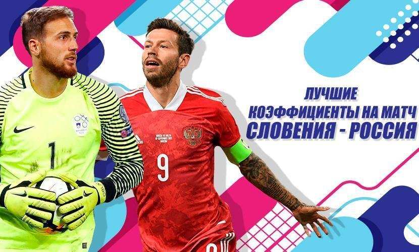 На что ставить в матче сборной России