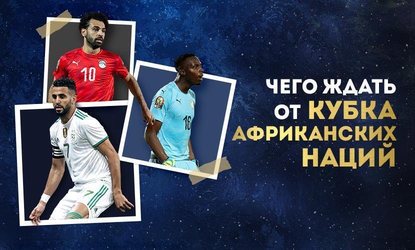 Чего ждать от Кубка африканских наций?
