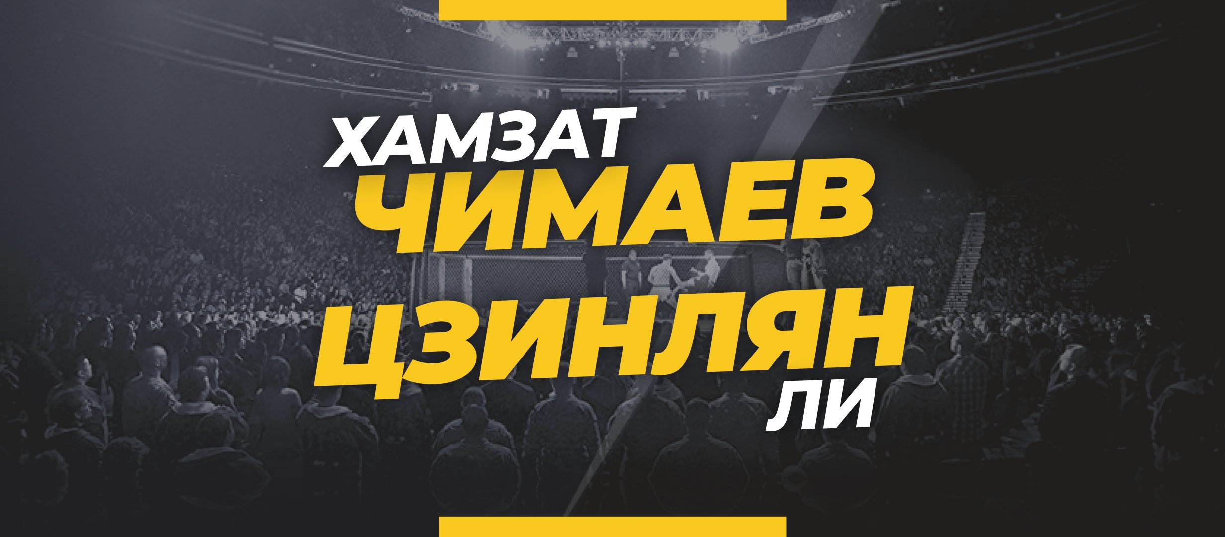 Чимаев – Ли Цзинлян: ставки и коэффициенты на бой