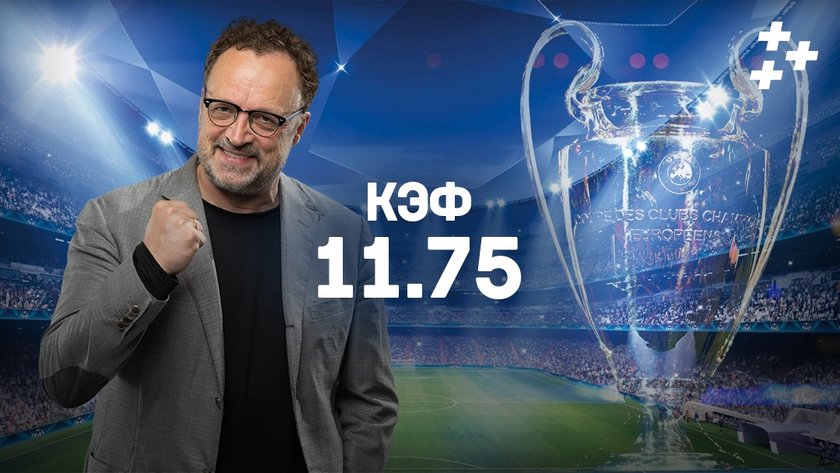 The champions! Горячий экспресс Гусева на Лигу чемпионов с кэфом 11.75