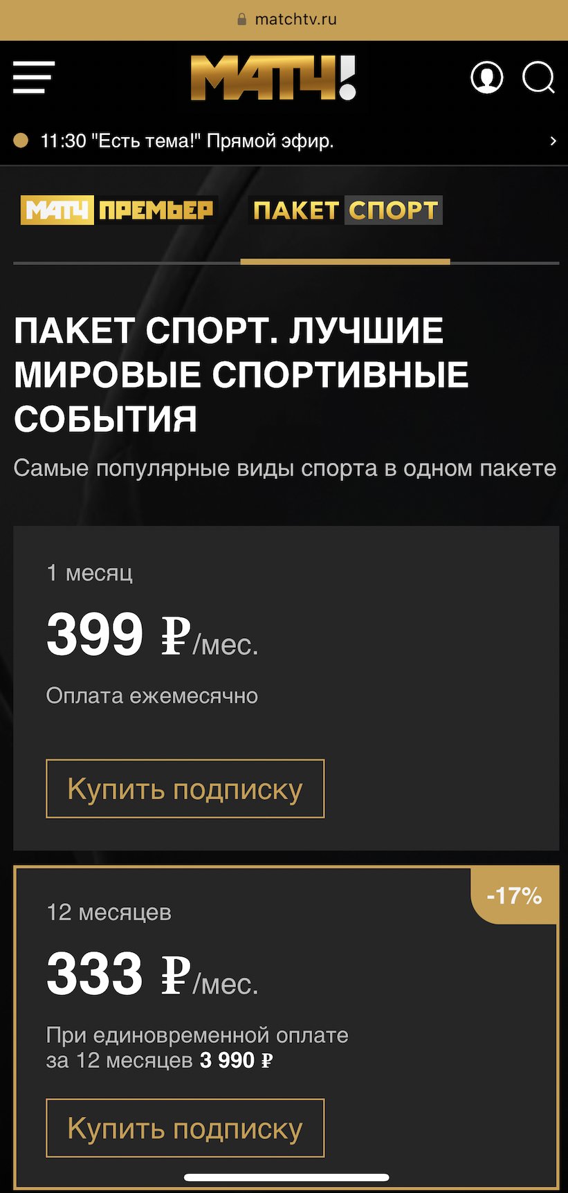 Оформление подписки на сайте «Матч ТВ»