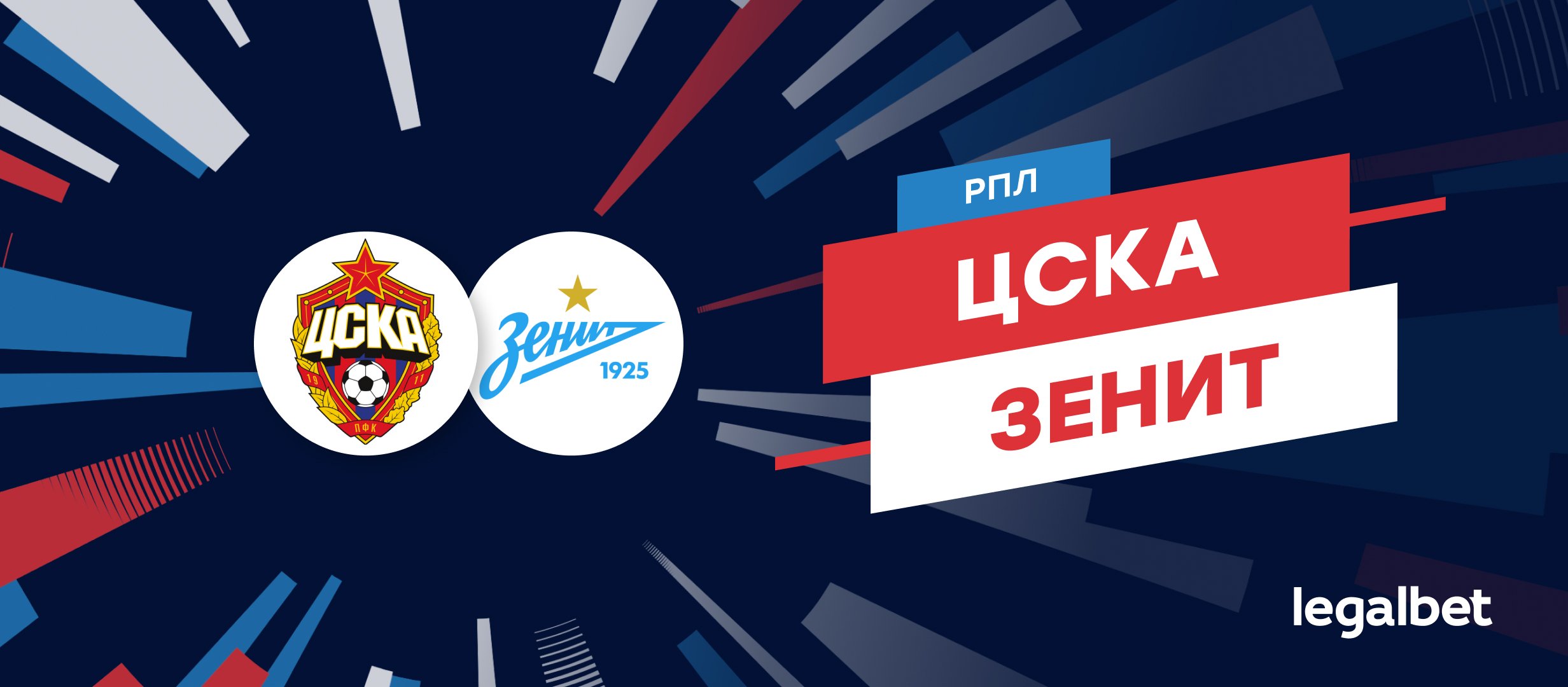 ЦСКА — «Зенит»: прогноз, ставки и коэффициенты на матч