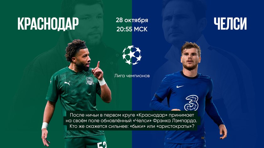 “Челси” победит “Краснодар” в Лиге чемпионов
