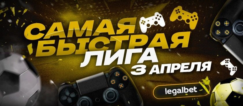 «Самая быстрая лига»: ставки на киберфутбольные матчи 3 апреля