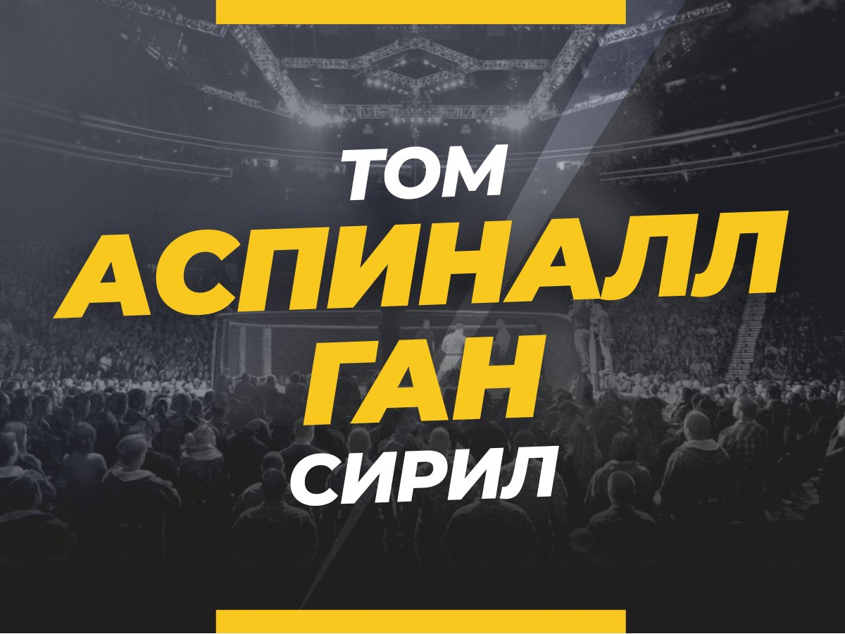 Андрей Музалевский: Аспиналл — Ган: ставки и коэффициенты на бой.