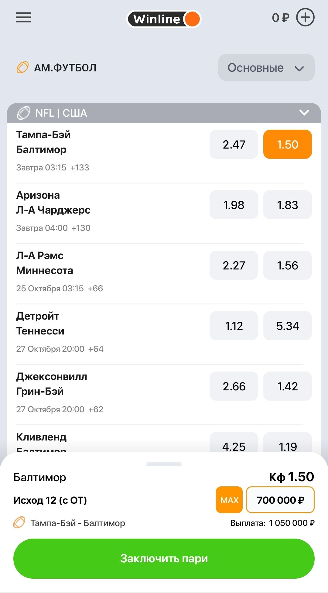 Максимумы на исход в прематче, БК Winline (низкий кэф)