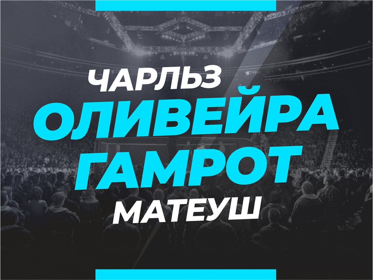 Григорий Елисеев: Оливейра — Гамрот: ставки и коэффициенты на бой.