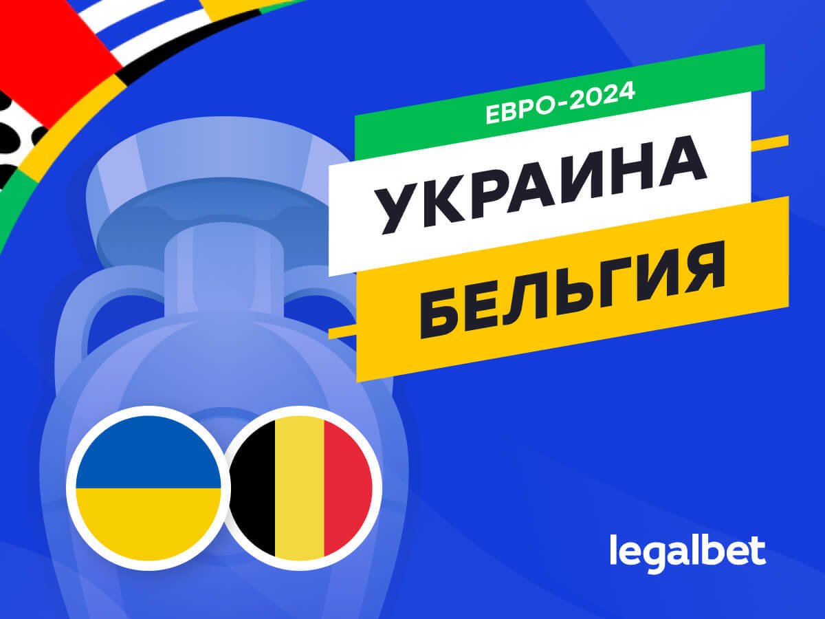 Legalbet.ru: Украина — Бельгия: прогноз, ставки, коэффициенты на матч Евро-2024.
