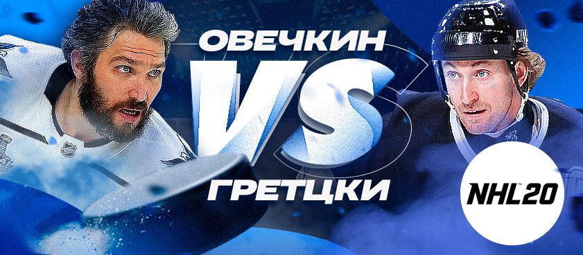 «Великий» против «Великой восьмерки»: Овечкин и Гретцки зарубятся на приставке в NHL 20