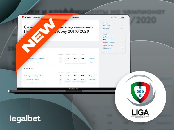 Legalbet.ru: Встречаем португальский футбол! Всё для ставок на Примейру уже в беттинг-центре.