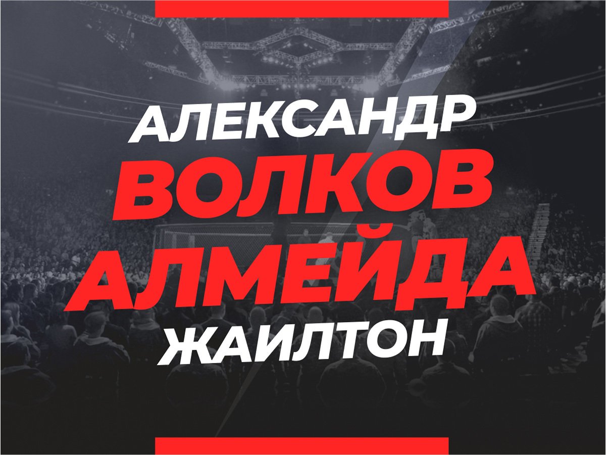 Андрей Музалевский: Волков — Алмейда: ставки и коэффициенты на бой.