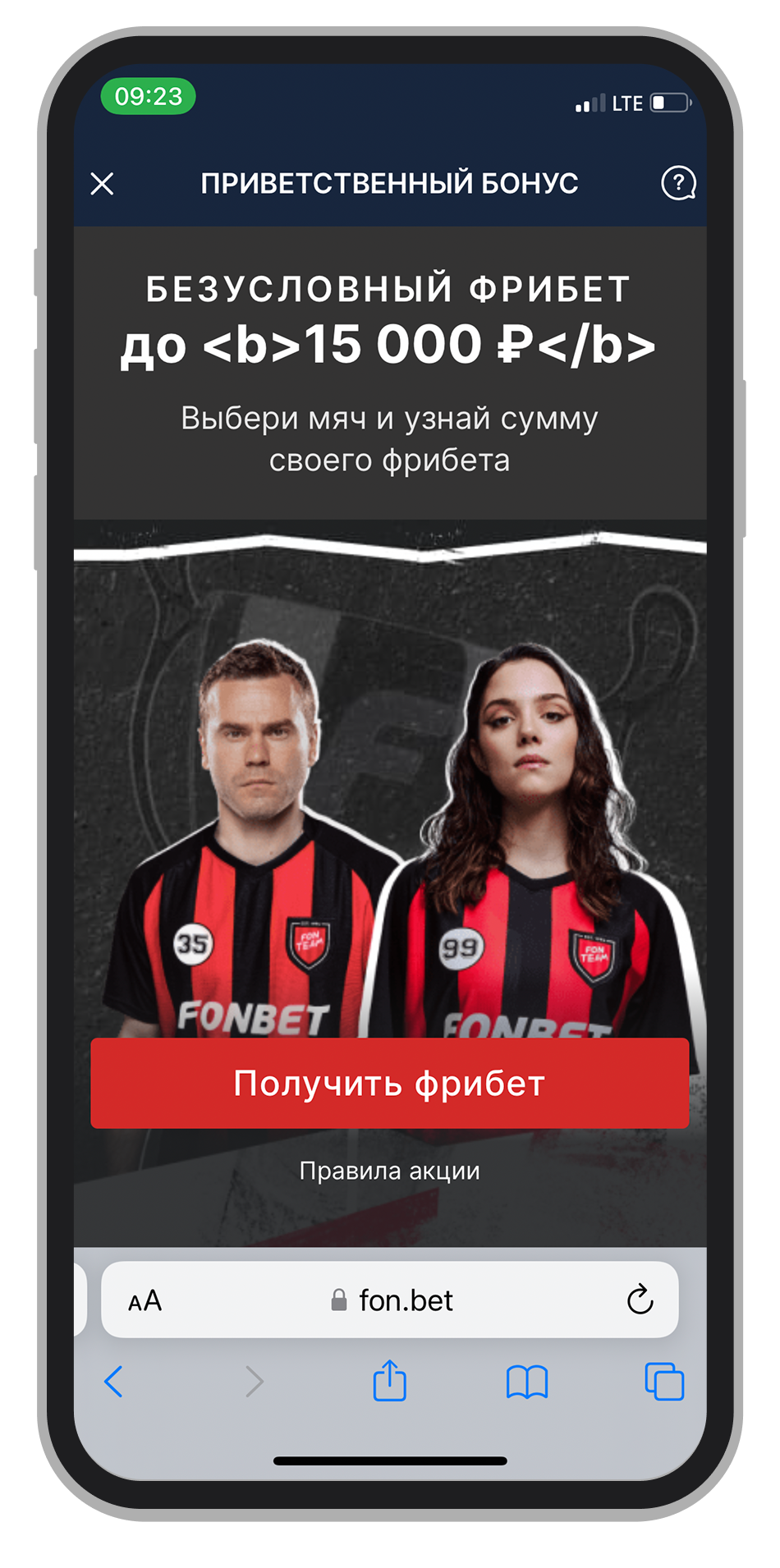 Получить фрибет