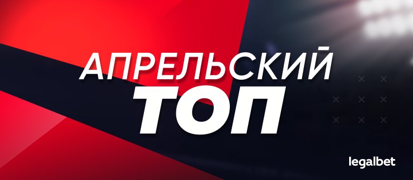 Прогнозы на Legalbet: статистика экспертов и гандикаперов в апреле