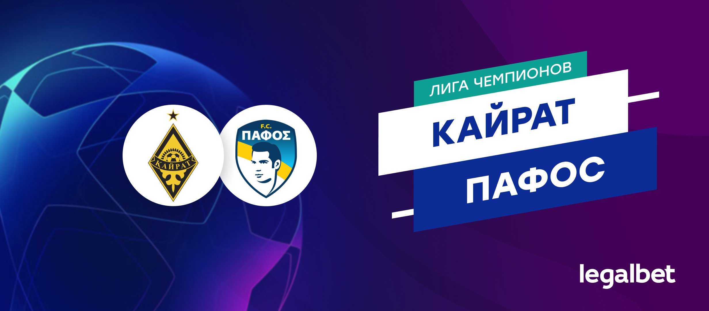 «Кайрат» — «Пафос»: прогноз на матч 21 октября