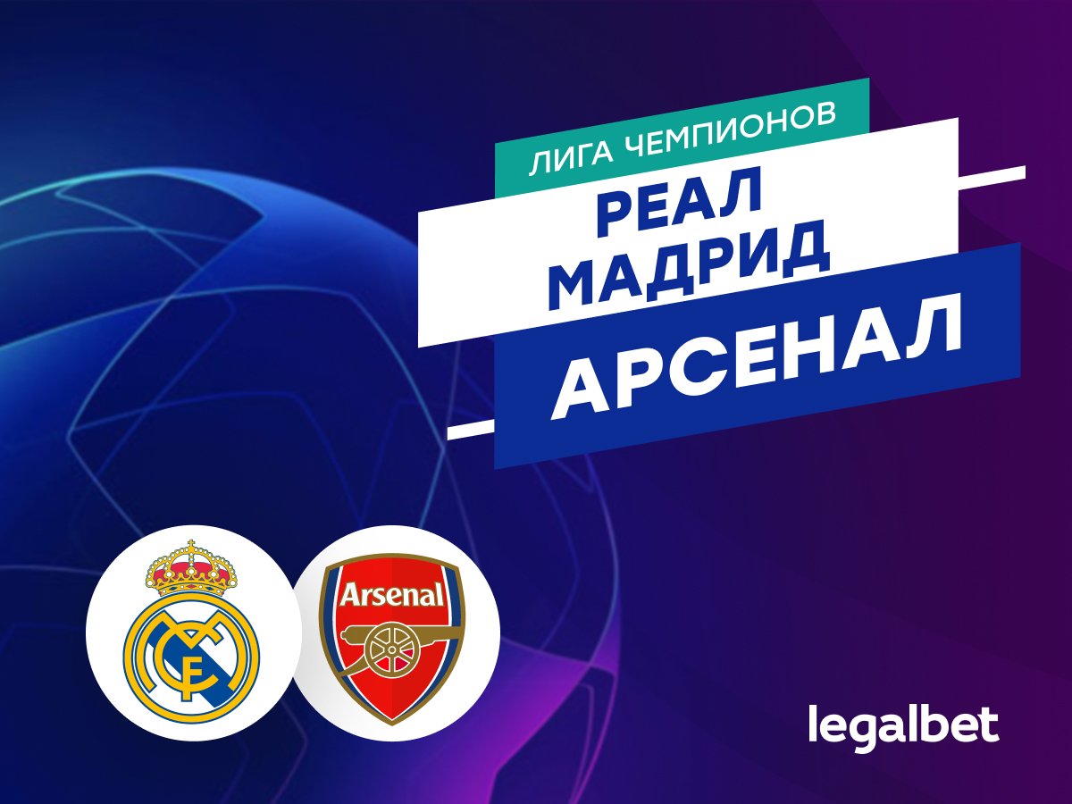 Валерий Погосов: «Реал Мадрид» — «Арсенал»: прогноз на матч Лиги чемпионов 16 апреля.