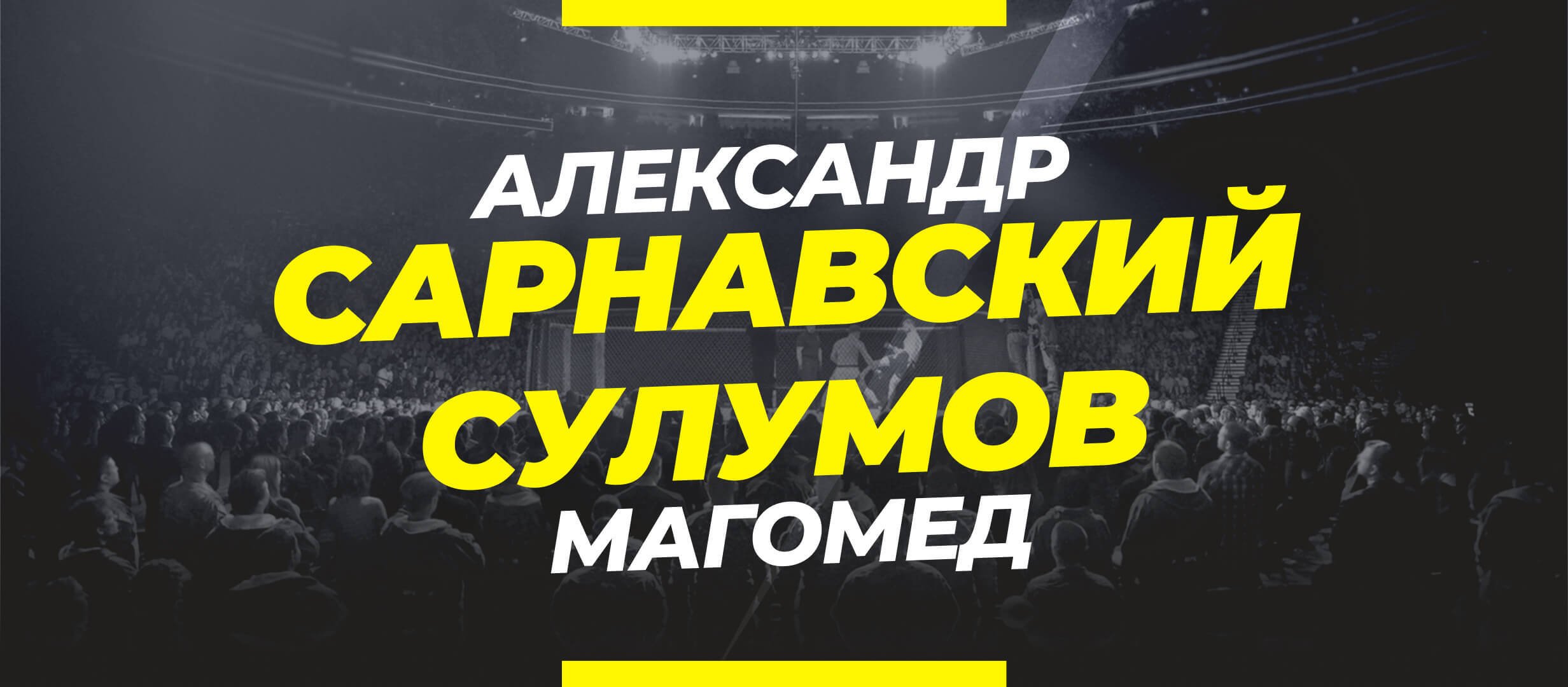 Сарнавский — Сулумов: прогноз и коэффициенты на бой