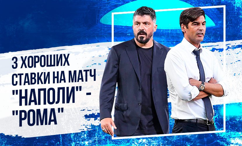 Топ-3 ставки на матч “Наполи” - “Рома”