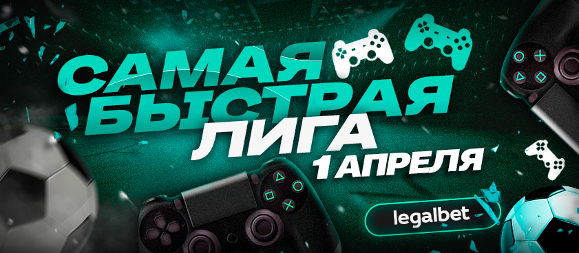 «Самая быстрая лига»: Ставки на киберфутбольные матчи 1 апреля