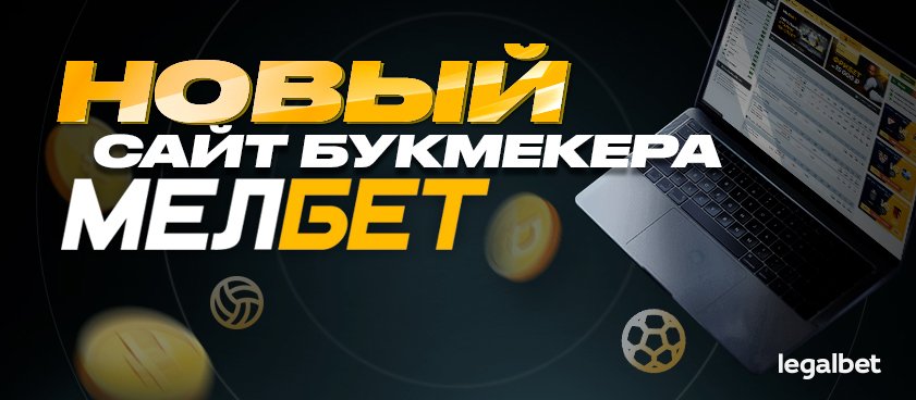 Букмекер «Мелбет» запустил новый сайт с упрощенной идентификацией