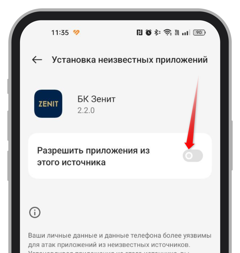 Разрешение на установку приложения из этого источника