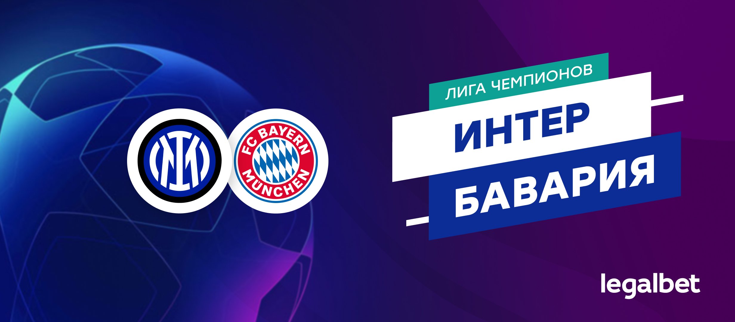 «Интер» — «Бавария»: прогноз на матч Лиги чемпионов 16 апреля