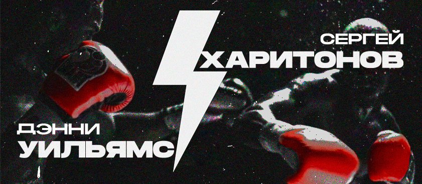 Харитонов – Уильямс: ставки и коэффициенты на бой