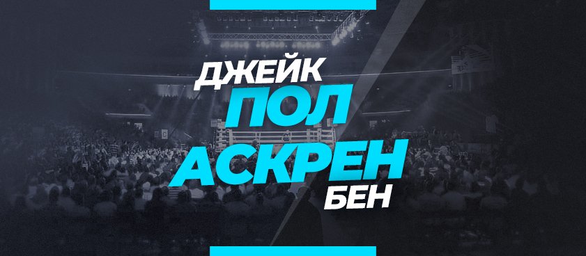 Пол — Аскрен: ставки и коэффициенты на бой