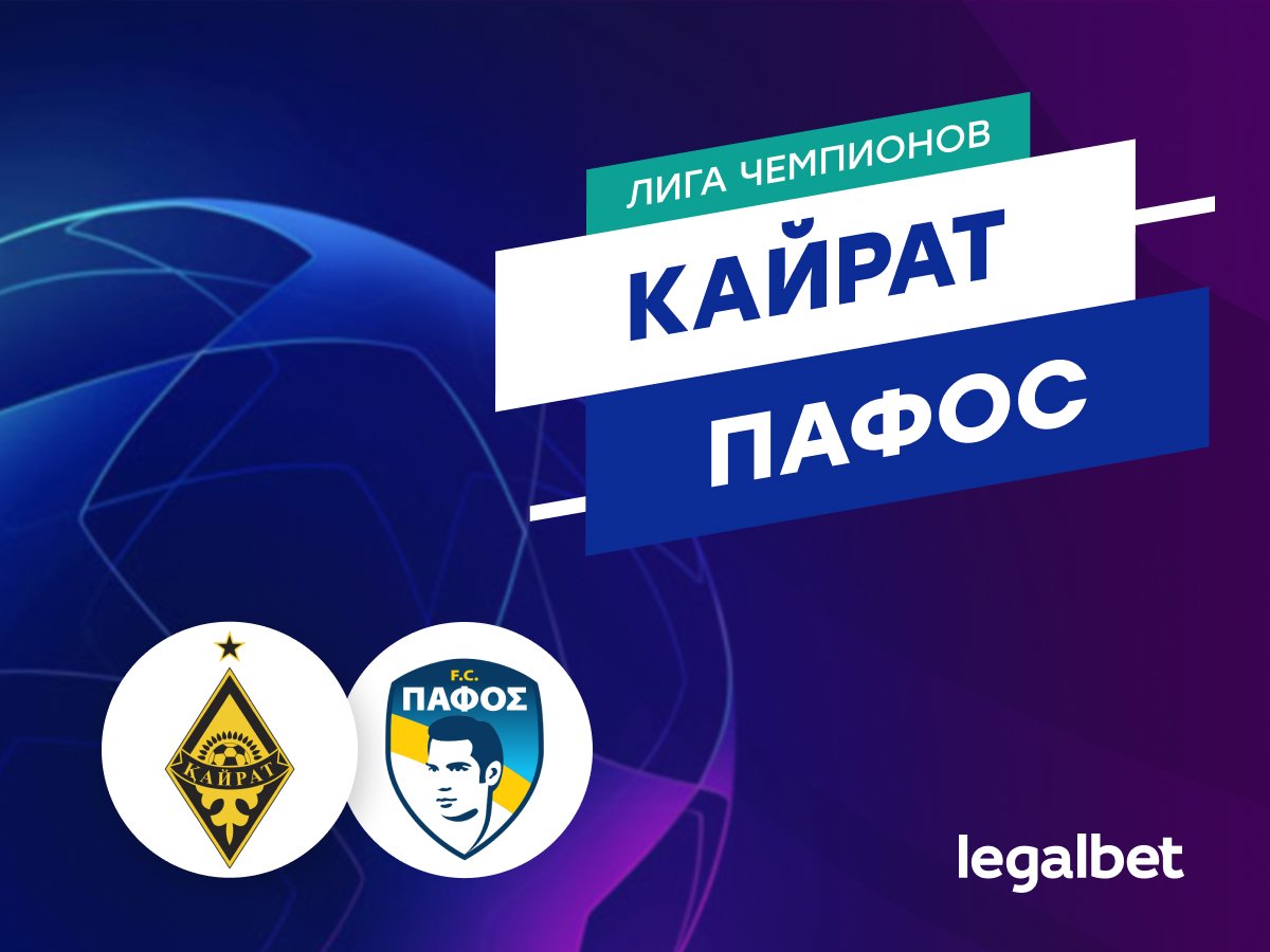 Роман Елисеев: «Кайрат» — «Пафос»: прогноз на матч 21 октября.