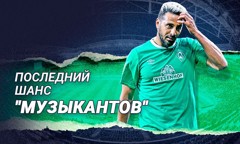 Последний шанс “музыкантов”: спасется ли “Вердер” от вылета