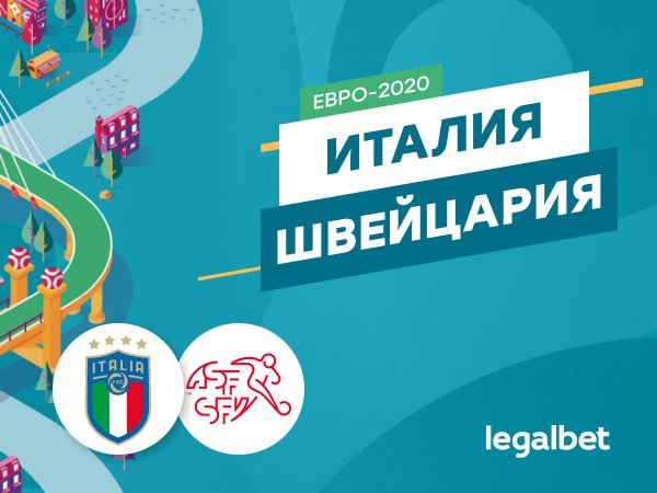 Максим Погодин: Италия — Швейцария: амбиции Роберто Манчини ведут на «Уэмбли».