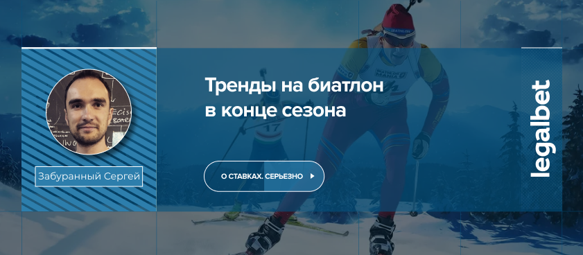 Тренды на биатлон в конце сезона