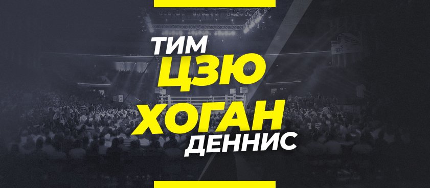 Цзю — Хоган: ставки и коэффициенты на бой