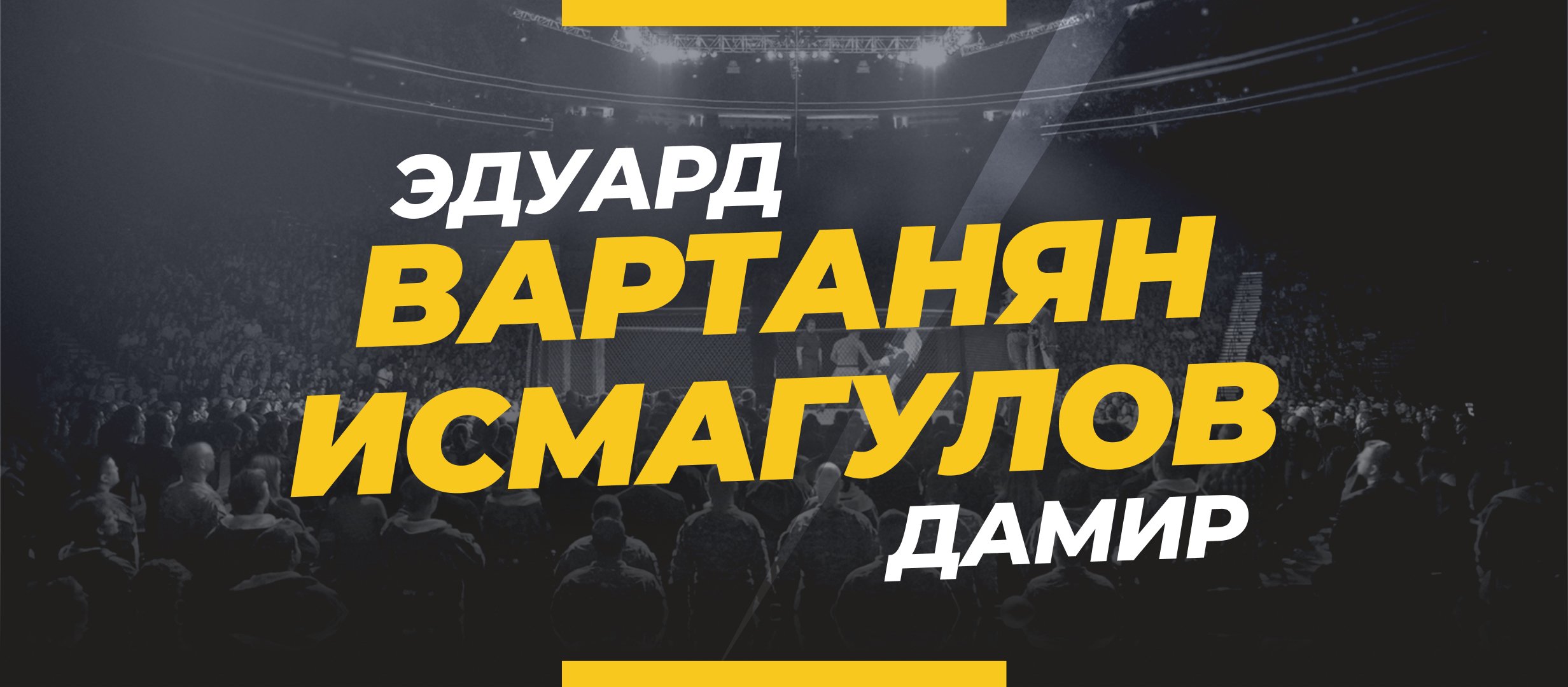 Вартанян — Исмагулов: ставки и коэффициенты на бой