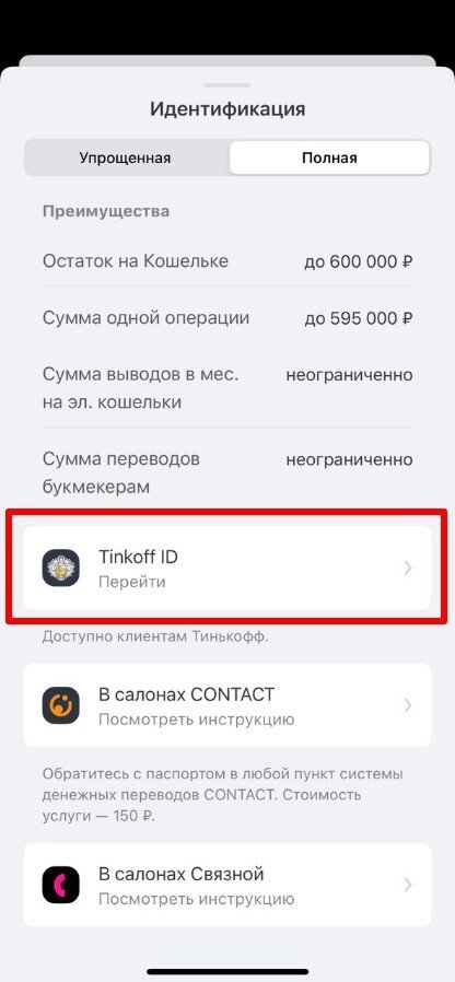 Идентификация через Tinkoff ID